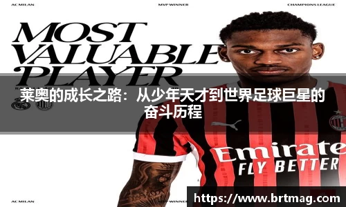 莱奥的成长之路：从少年天才到世界足球巨星的奋斗历程