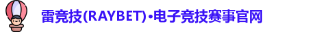 雷竞技raybet